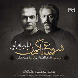 شروع ناگهان علیرضا قربانی