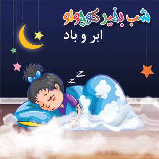 داستان لالایی صوتی ؛  ابر و باد