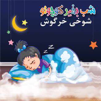 قصه لالایی زیبای کودکانه؛ شوخی خرگوش
