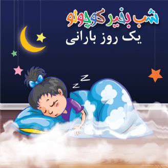 داستان کوتاه لالایی؛  یک روز بارانی