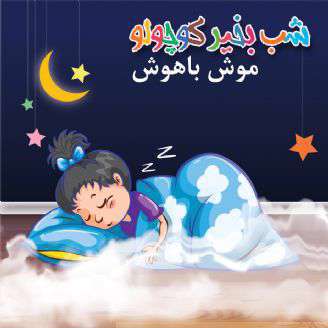 داستان کوتاه لالایی؛  موش باهوش
