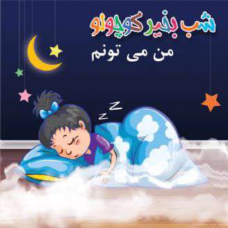 لالایی صوتی کودکانه؛  من میتونم