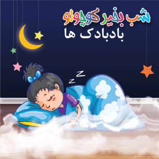 قصه لالایی صوتی؛بادبادک ها