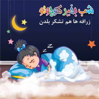 قصه کوتاه لالایی کودکانه؛  زرافه ها هم تشکر بلدن