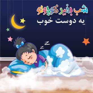 داستان کوتاه لالایی؛  یه دوست خوب