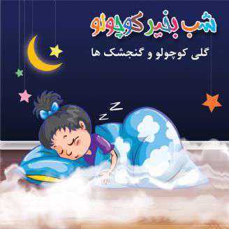 قصه صوتی کودکانه؛ گلی کوچولو و گنجشک ها