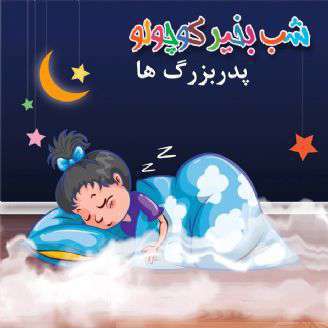 داستان کوتاه صوتی؛  پدربزرگ ها