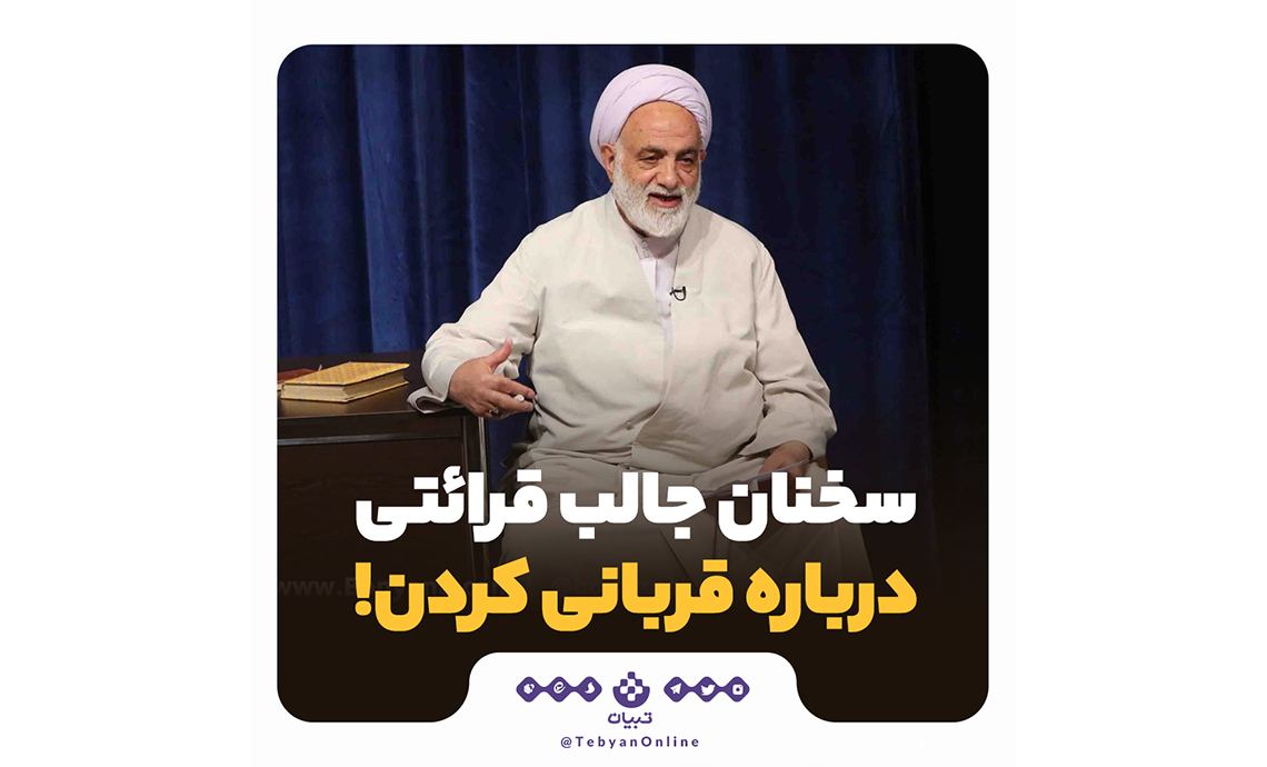 سخنان جالب استاد قرائتی درباره قربانی کردن!
