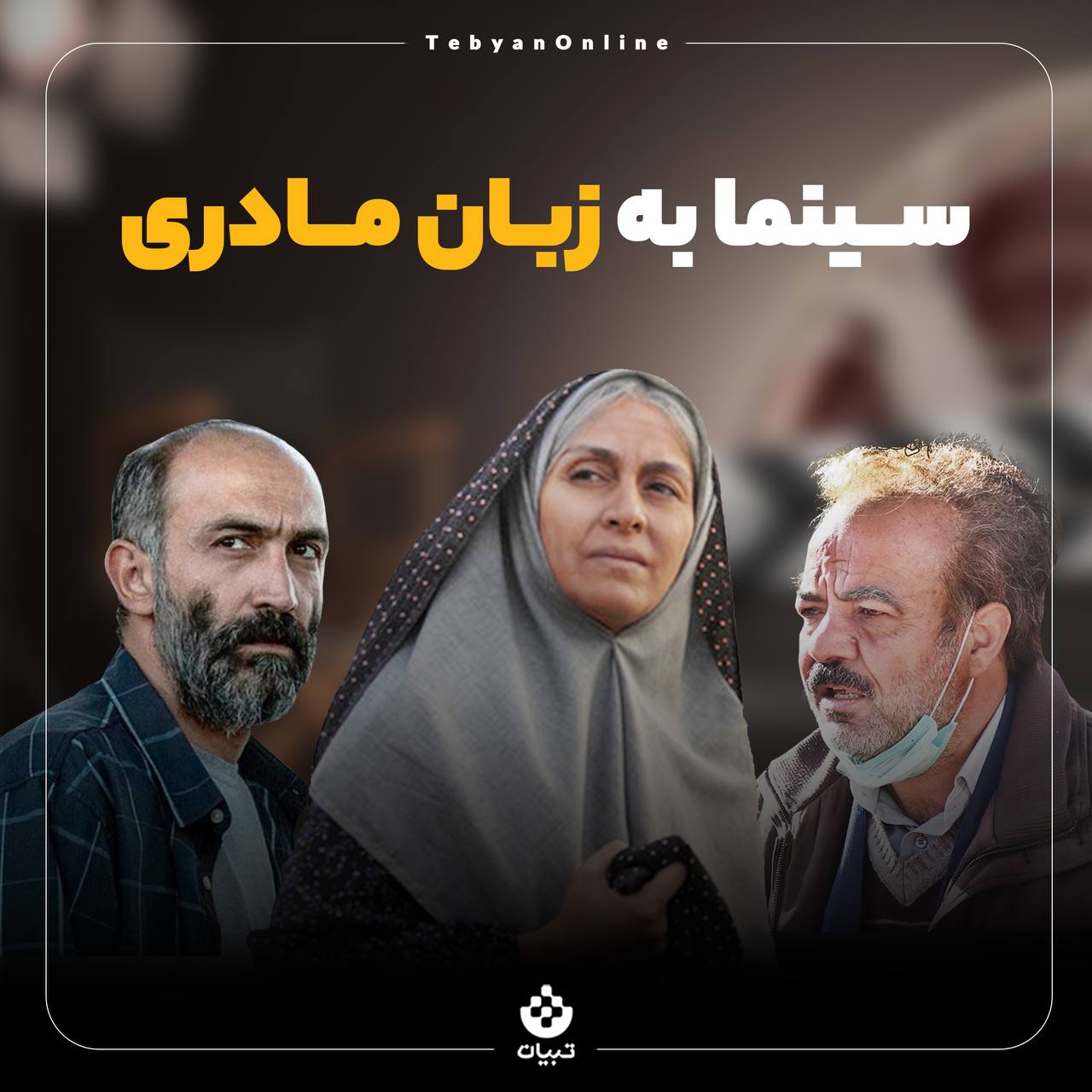 سینما به زبان مادری