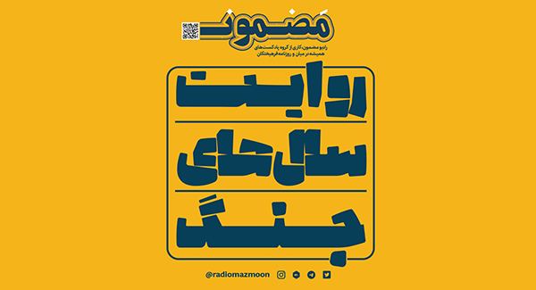 روایت سال‌های جنگ - قسمت چهارم