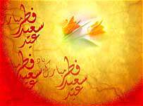 عيد سعيد فطر؛ روزپاداش
