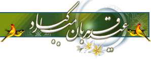 معرفی نرم افزارهای تجارت الکترونیک (ویژه نامه عید قربان) معرفی نرم افزارهای تجارت الکترونیک (ویژه نامه عید قربان)