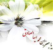 معرفی پایگاه ها (ویژه نامه میلاد امام صادق (ع))