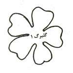 طرز ساخت گل ستاره ای و برگ های پاپیتال از فوم طرز ساخت گل ستاره ای و برگ های پاپیتال از فوم