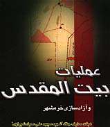 عملیات بیت المقدس و آزادی سازی خرمشهر