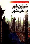 خونین شهر تا خرمشهر 