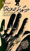 خرمشهر؛ کو جهان آرا خرمشهر؛ کو جهان آرا