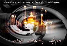 در سایه ضریح کریمه اهل بیت در سایه ضریح کریمه اهل بیت
