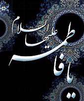 روزگار فاطمه(س) 