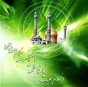 معرفی پایگاه ها (میلاد حضرت معصومه سلام الله علیها)