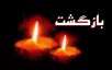 معرفی پایگاه ها (ویژه نامه شهادت امام حسن مجتبی علیه السلام)
