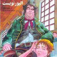 شرح و نقد کتاب اولیور تویست شرح و نقد کتاب اولیور تویست