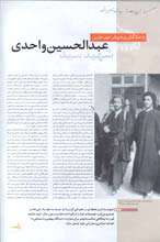 شهید عبدالحسین واحدی