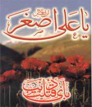 ذكر شهادت حضرت على اصغر علیه السلام
