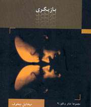 تحلیلی از كتاب"بازیگری" میخائیل چخوف
