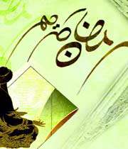 فضیلت ماه رمضان در روایات