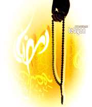 آداب مردم اردبیل در ماه مبارک رمضان