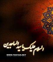 تحریفات مربوط به امام سجاد (امام سجاد (ع) در آثار شهید مطهری 4‏)