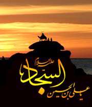امام سجاد فاتح قلبها: 4- راز محبوبیت اجتماعی ‏