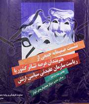 هنرمندان تئاتر و مدیران هنری ارتش