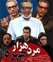 رمزگشايي از پيام «مرد هزار چهره»