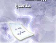منابع نظريات ملاصدرا