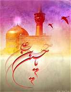 ویژه نامه ولادت امام حسین علیه السلام(سال82)