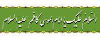 تفسیر قرآن مجید از زبان امام کاظم علیه السلام
