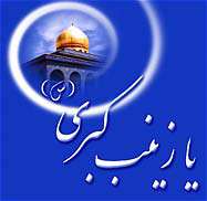 رسالت حضرت زینب چه بود؟