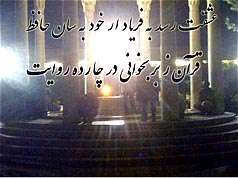 حافظ و چهارده روایت