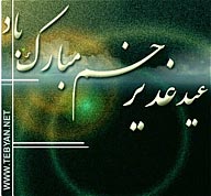 عید غدیردر سیره اهل بیت علیهم السلام 