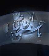 پسر فاطمه(علیهاالسلام)