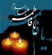 ماجراى فدك