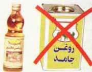 روغن نباتی جامد نخورید