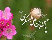 حرز امام حسن عسكری