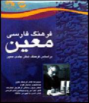 اعتراض دختر دکتر «معین»