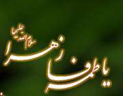 معنای نام "فاطمه" چیست؟