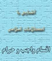 انواع واجب و اقسام حرام