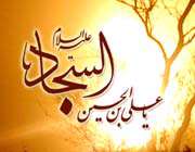 چرا امام سجاد را زین العابدین نامیدند؟