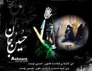 میهمان حسین